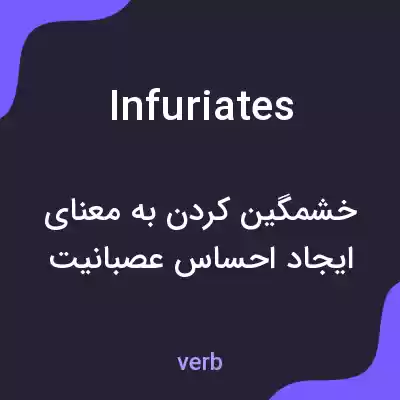 معنی infuriates به فارسی معنی infuriates به فارسی