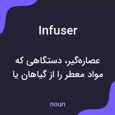 معنی infuser به فارسی معنی infuser به فارسی