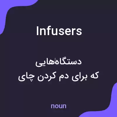 معنی infusers به فارسی معنی infusers به فارسی