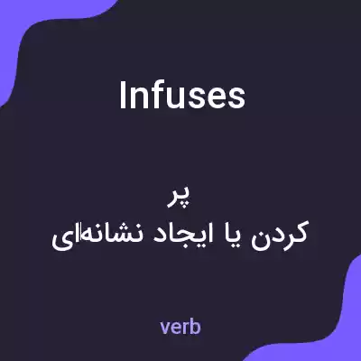 معنی infuses به فارسی معنی infuses به فارسی