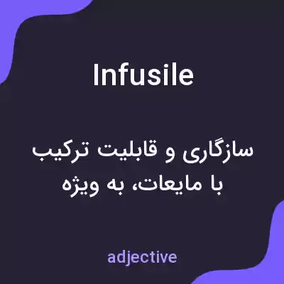 معنی infusile به فارسی معنی infusile به فارسی