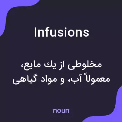 معنی infusions به فارسی معنی infusions به فارسی