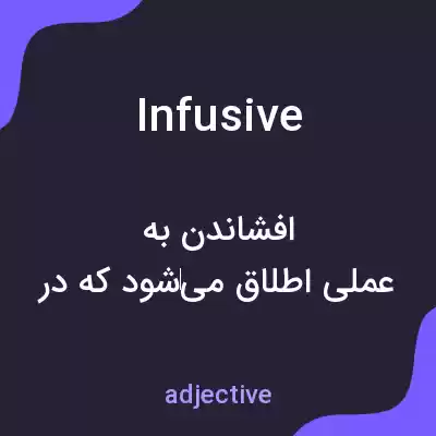 معنی infusive به فارسی معنی infusive به فارسی