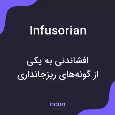 معنی infusorian به فارسی معنی infusorian به فارسی