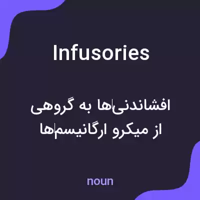 معنی infusories به فارسی معنی infusories به فارسی