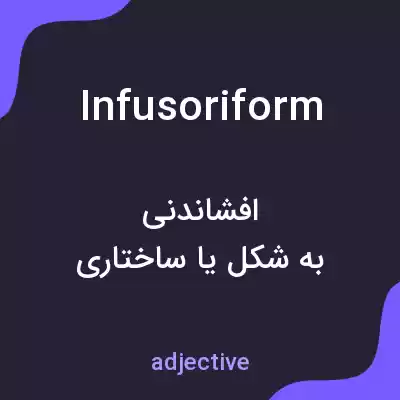 معنی infusoriform به فارسی معنی infusoriform به فارسی