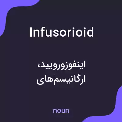 معنی infusorioid به فارسی معنی infusorioid به فارسی