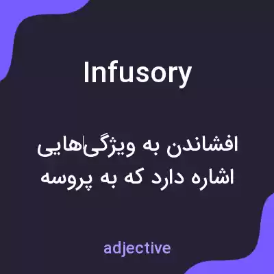 معنی infusory به فارسی معنی infusory به فارسی