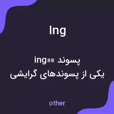 معنی ing به فارسی معنی ing به فارسی