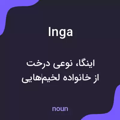 معنی inga به فارسی معنی inga به فارسی