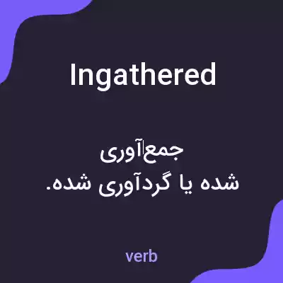 معنی ingathered به فارسی معنی ingathered به فارسی
