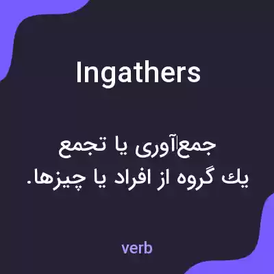 معنی ingathers به فارسی معنی ingathers به فارسی