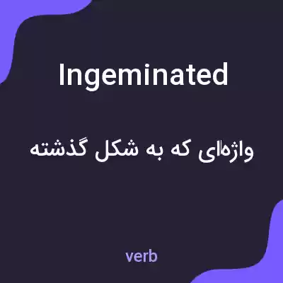 معنی ingeminated به فارسی معنی ingeminated به فارسی