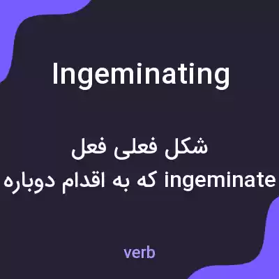معنی ingeminating به فارسی معنی ingeminating به فارسی