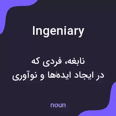 معنی ingeniary به فارسی