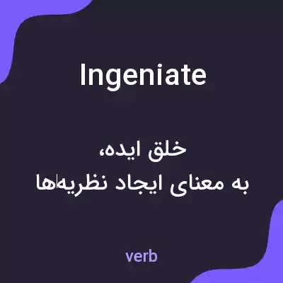 معنی ingeniate به فارسی