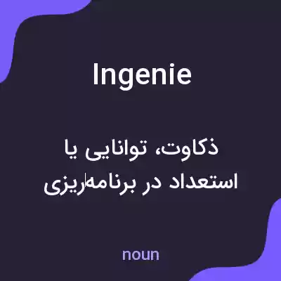 معنی ingenie به فارسی