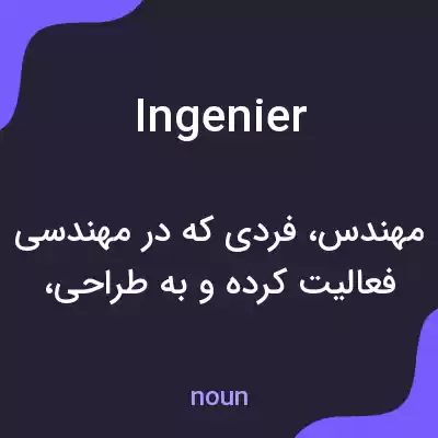 معنی ingenier به فارسی