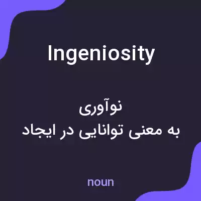 معنی ingeniosity به فارسی معنی ingeniosity به فارسی