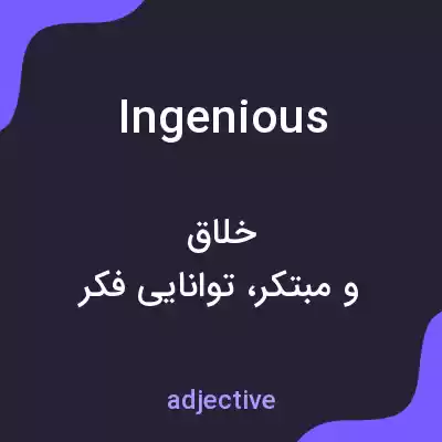 معنی ingenious به فارسی معنی ingenious به فارسی