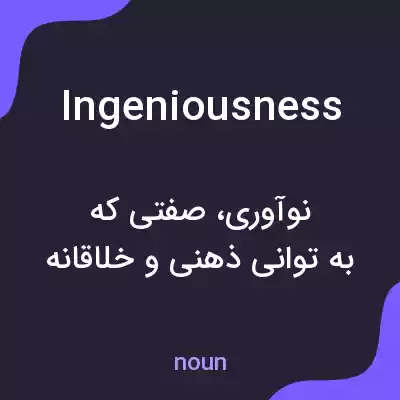 معنی ingeniousness به فارسی معنی ingeniousness به فارسی