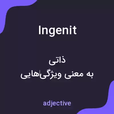 معنی ingenit به فارسی