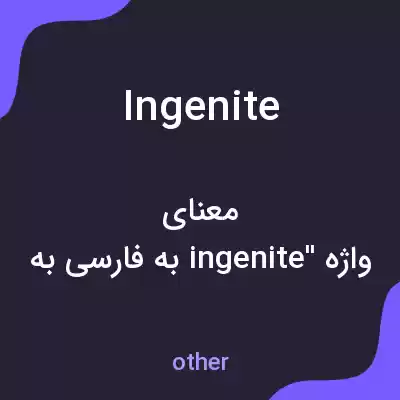 معنی ingenite به فارسی معنی ingenite به فارسی
