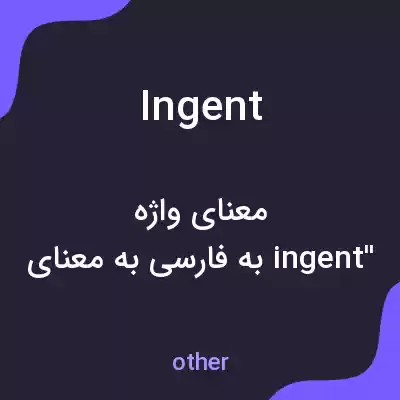 معنی ingent به فارسی معنی ingent به فارسی