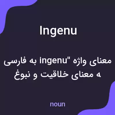 معنی ingenu به فارسی معنی ingenu به فارسی