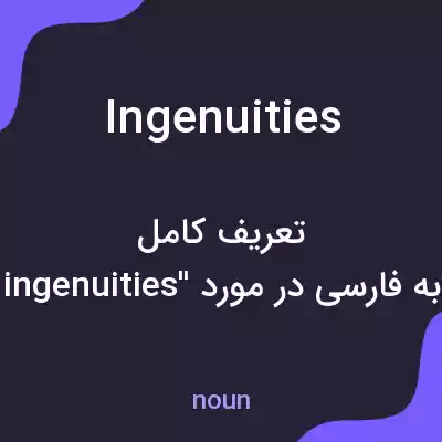 معنی ingenuities به فارسی معنی ingenuities به فارسی