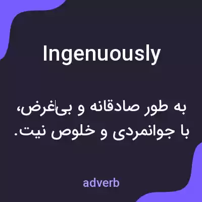 معنی ingenuously به فارسی معنی ingenuously به فارسی