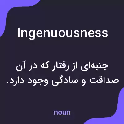 معنی ingenuousness به فارسی معنی ingenuousness به فارسی