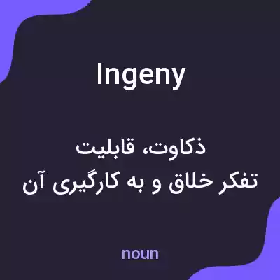 معنی ingeny به فارسی معنی ingeny به فارسی