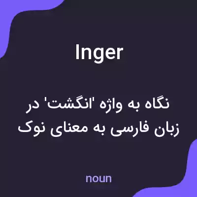 معنی inger به فارسی معنی inger به فارسی