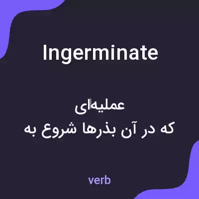 معنی ingerminate به فارسی معنی ingerminate به فارسی