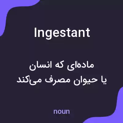 معنی ingestant به فارسی معنی ingestant به فارسی