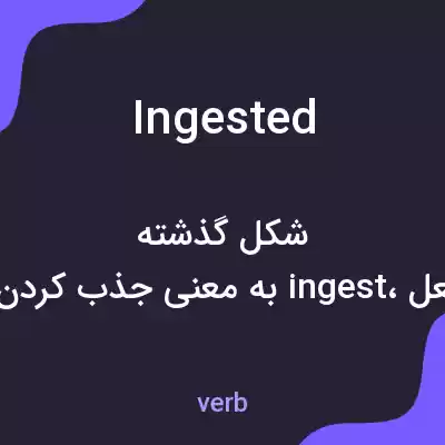 معنی ingested به فارسی معنی ingested به فارسی