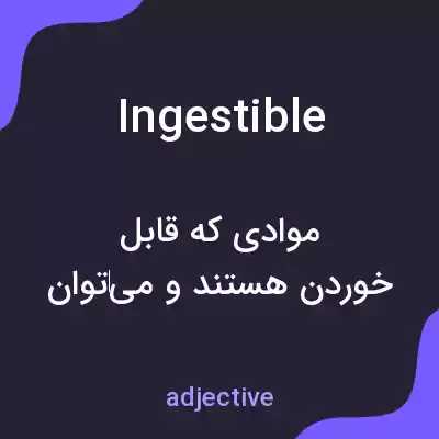 معنی ingestible به فارسی معنی ingestible به فارسی