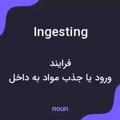 معنی ingesting به فارسی معنی ingesting به فارسی