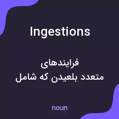 معنی ingestions به فارسی معنی ingestions به فارسی