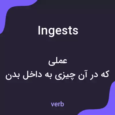 معنی ingests به فارسی معنی ingests به فارسی