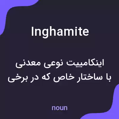 معنی inghamite به فارسی معنی inghamite به فارسی
