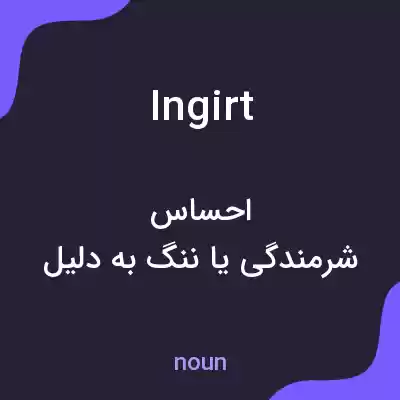 معنی ingirt به فارسی معنی ingirt به فارسی
