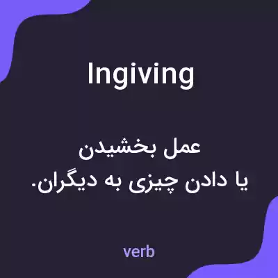 معنی ingiving به فارسی معنی ingiving به فارسی