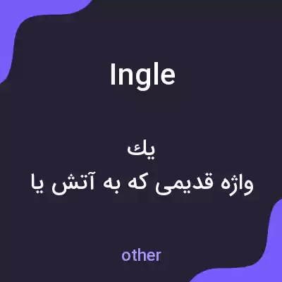 معنی ingle به فارسی معنی ingle به فارسی