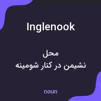 معنی inglenook به فارسی
