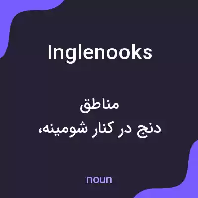 معنی inglenooks به فارسی معنی inglenooks به فارسی