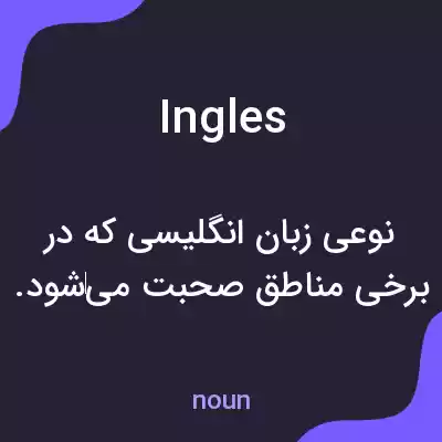 معنی ingles به فارسی معنی ingles به فارسی