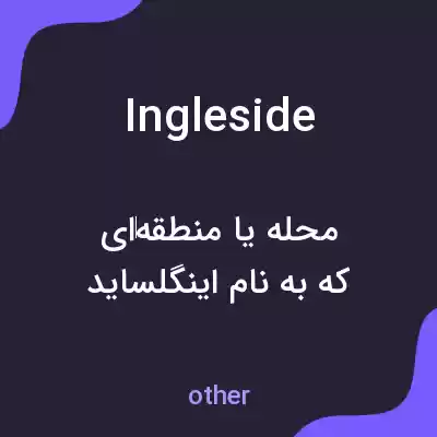 معنی ingleside به فارسی