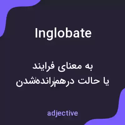 معنی inglobate به فارسی معنی inglobate به فارسی